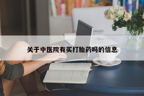 打胎药专卖微信联系方式亲测有效!关于中医院有买打胎药吗的信息