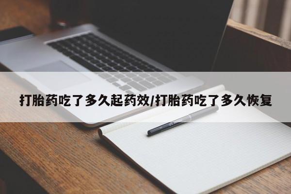 打胎药专卖微信联系方式亲测有效!打胎药吃了多久起药效/打胎药吃了多久恢复