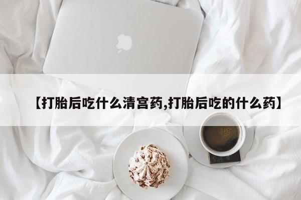 打胎药专卖微信联系方式亲测有效!【打胎后吃什么清宫药,打胎后吃的什么药】