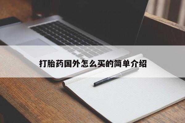 打胎药专卖微信联系方式亲测有效!打胎药国外怎么买的简单介绍