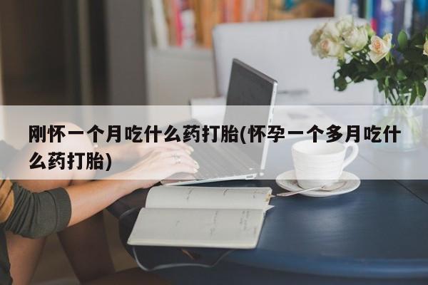 打胎药专卖微信联系方式亲测有效!要闻 第29页