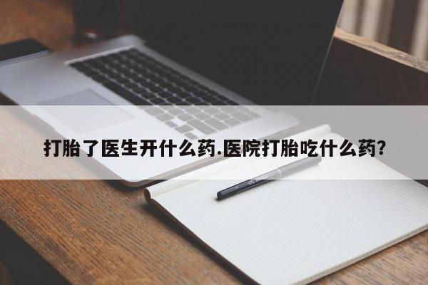 打胎药专卖微信联系方式亲测有效!打胎了医生开什么药.医院打胎吃什么药？