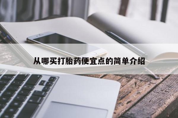 打胎药专卖微信联系方式亲测有效!从哪买打胎药便宜点的简单介绍