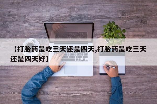 打胎药专卖微信联系方式亲测有效!新闻 第30页