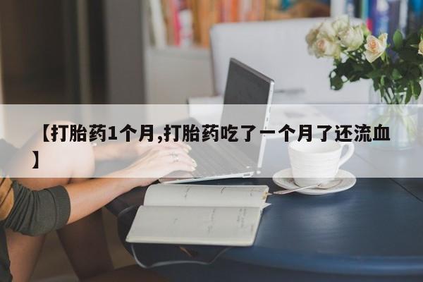 打胎药专卖微信联系方式亲测有效!要闻 第22页
