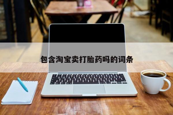 打胎药专卖微信联系方式亲测有效!包含淘宝卖打胎药吗的词条