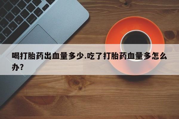 打胎药专卖微信联系方式亲测有效!新闻 第19页