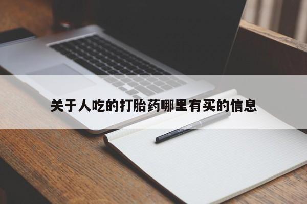 打胎药专卖微信联系方式亲测有效!关于人吃的打胎药哪里有买的信息
