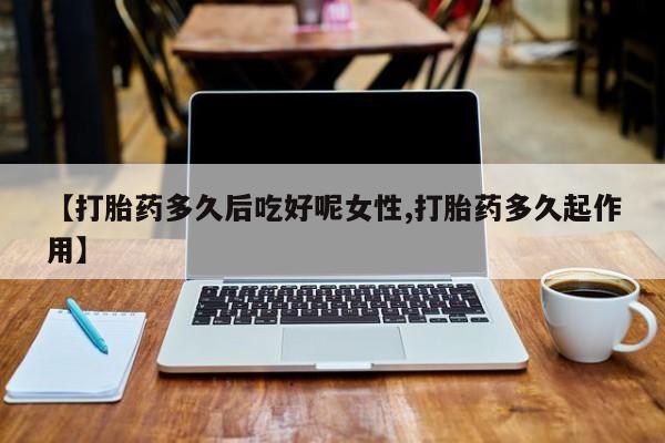 打胎药专卖微信联系方式亲测有效!资讯 第14页