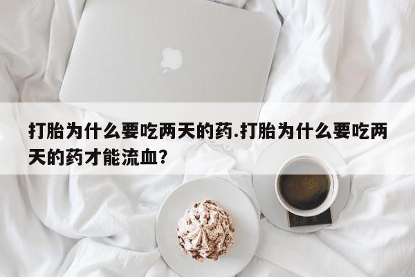 打胎药专卖微信联系方式亲测有效!打胎为什么要吃两天的药.打胎为什么要吃两天的药才能流血？