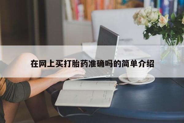 打胎药专卖微信联系方式亲测有效!在网上买打胎药准确吗的简单介绍