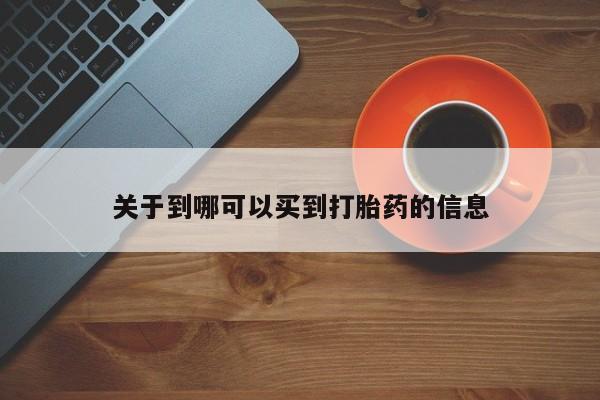 打胎药专卖微信联系方式亲测有效!关于到哪可以买到打胎药的信息