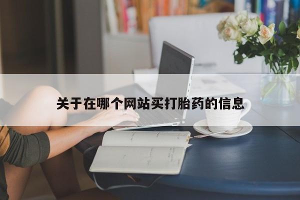打胎药专卖微信联系方式亲测有效!关于在哪个网站买打胎药的信息