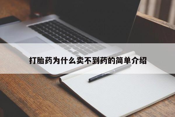 打胎药专卖微信联系方式亲测有效!打胎药为什么卖不到药的简单介绍