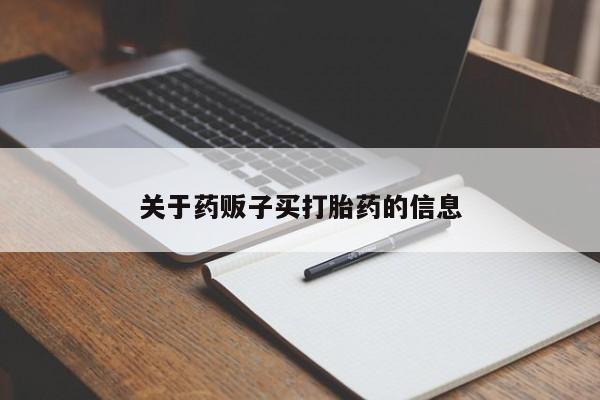 打胎药专卖微信联系方式亲测有效!关于药贩子买打胎药的信息