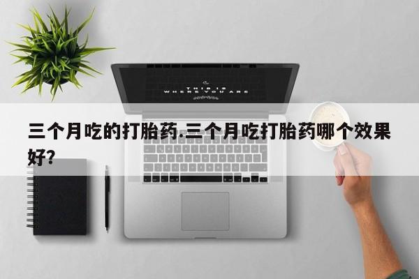打胎药专卖微信联系方式亲测有效!资讯 第7页