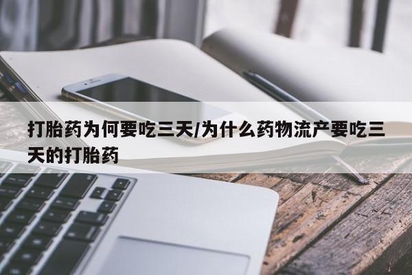 打胎药专卖微信联系方式亲测有效!打胎药为何要吃三天/为什么药物流产要吃三天的打胎药