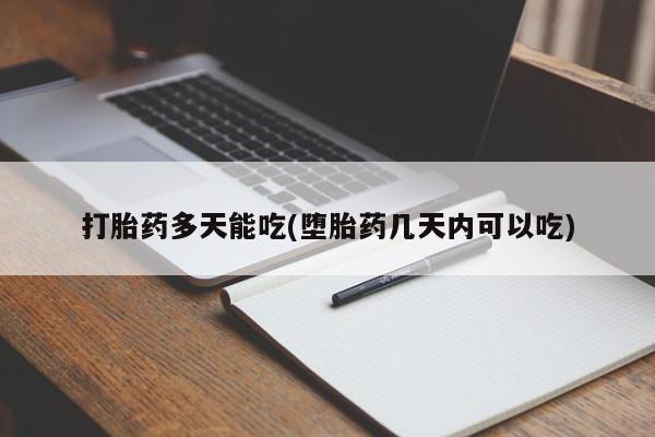 打胎药专卖微信联系方式亲测有效!打胎药多天能吃(堕胎药几天内可以吃)