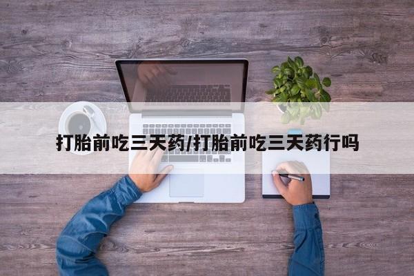 打胎药专卖微信联系方式亲测有效!打胎前吃三天药/打胎前吃三天药行吗