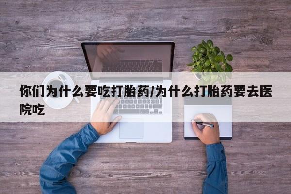 打胎药专卖微信联系方式亲测有效!你们为什么要吃打胎药/为什么打胎药要去医院吃