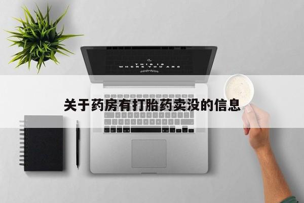 打胎药专卖微信联系方式亲测有效!关于药房有打胎药卖没的信息