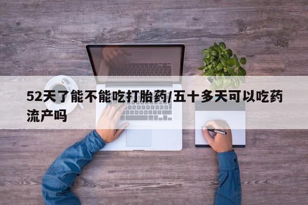 打胎药专卖微信联系方式亲测有效!资讯 第4页