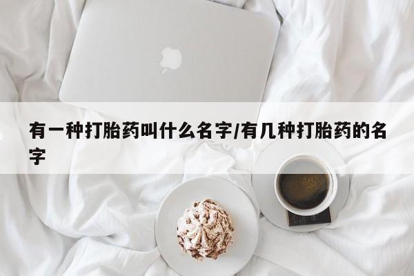 打胎药专卖微信联系方式亲测有效!有一种打胎药叫什么名字/有几种打胎药的名字