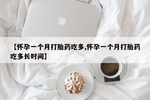 打胎药专卖微信联系方式亲测有效!【怀孕一个月打胎药吃多,怀孕一个月打胎药吃多长时间】