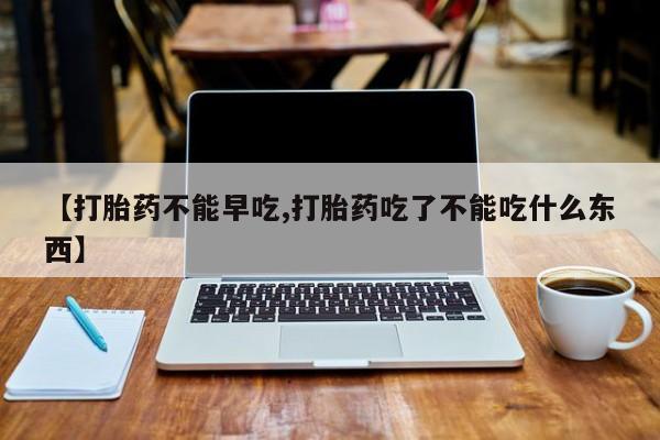 打胎药专卖微信联系方式亲测有效!【打胎药不能早吃,打胎药吃了不能吃什么东西】
