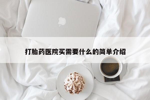 打胎药专卖微信联系方式亲测有效!打胎药医院买需要什么的简单介绍