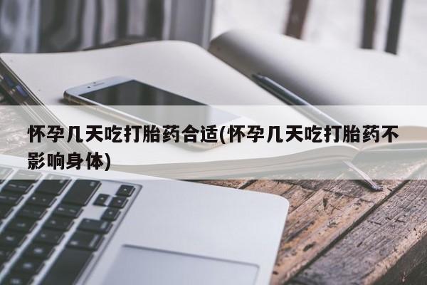 打胎药专卖微信联系方式亲测有效!怀孕几天吃打胎药合适(怀孕几天吃打胎药不影响身体)