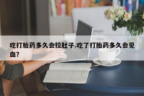 打胎药专卖微信联系方式亲测有效!吃打胎药多久会拉肚子.吃了打胎药多久会见血？