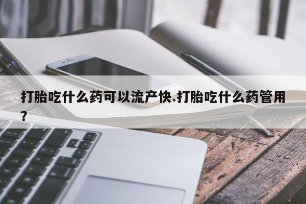 打胎药专卖微信联系方式亲测有效!打胎吃什么药可以流产快.打胎吃什么药管用？