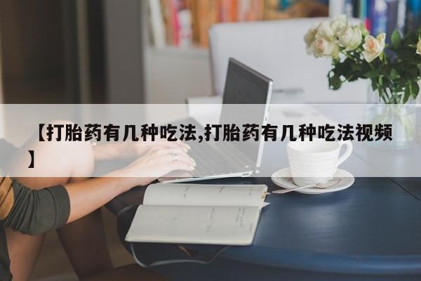 打胎药专卖微信联系方式亲测有效!【打胎药有几种吃法,打胎药有几种吃法视频】