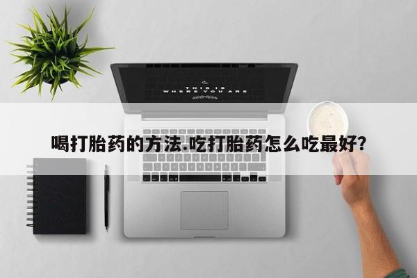 打胎药专卖微信联系方式亲测有效!喝打胎药的方法.吃打胎药怎么吃最好？