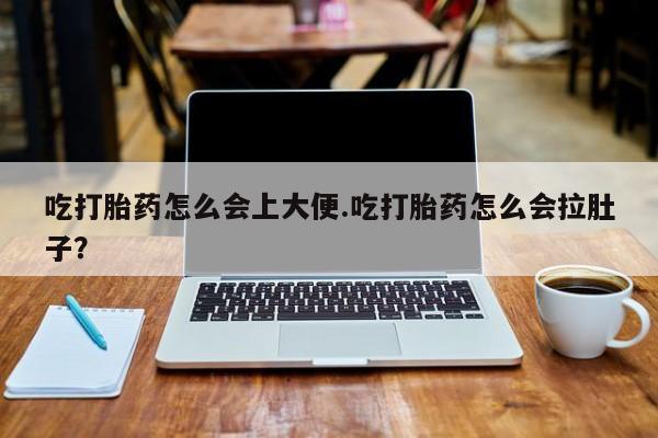 打胎药专卖微信联系方式亲测有效!吃打胎药怎么会上大便.吃打胎药怎么会拉肚子？
