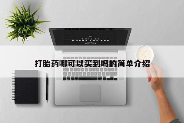 打胎药专卖微信联系方式亲测有效!打胎药哪可以买到吗的简单介绍