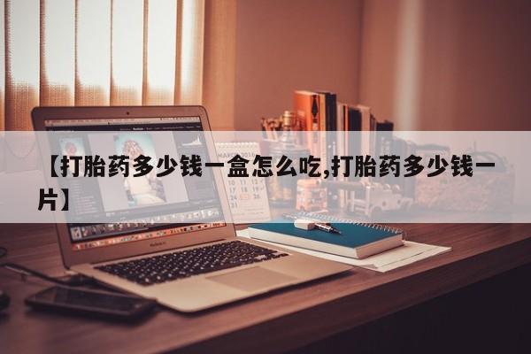 打胎药专卖微信联系方式亲测有效!【打胎药多少钱一盒怎么吃,打胎药多少钱一片】