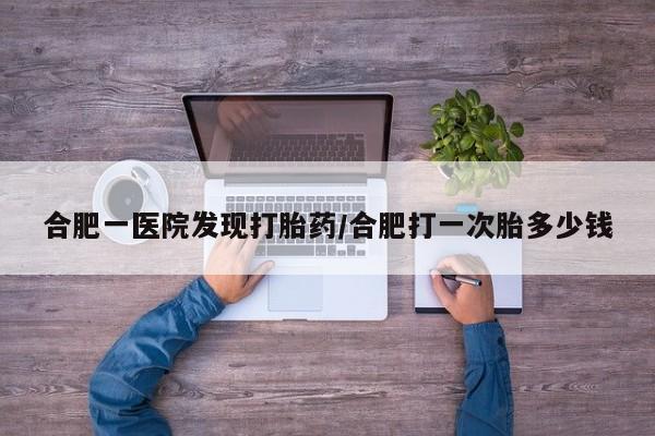 打胎药专卖微信联系方式亲测有效!新闻