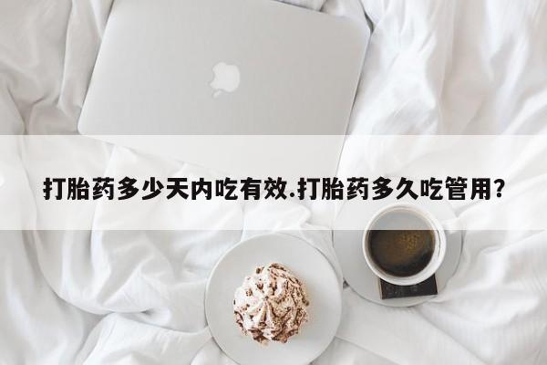 打胎药专卖微信联系方式亲测有效!打胎药多少天内吃有效.打胎药多久吃管用？