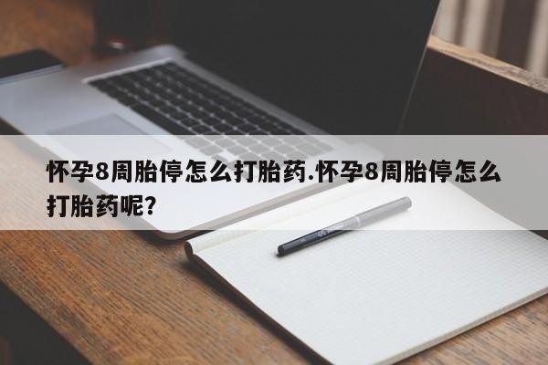 打胎药专卖微信联系方式亲测有效!怀孕8周胎停怎么打胎药.怀孕8周胎停怎么打胎药呢？