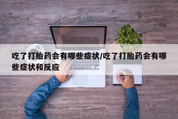 打胎药专卖微信联系方式亲测有效!吃了打胎药会有哪些症状/吃了打胎药会有哪些症状和反应