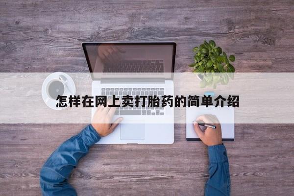 打胎药专卖微信联系方式亲测有效!怎样在网上卖打胎药的简单介绍